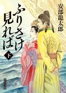 ふりさけ見れば 下  / 安部龍太郎