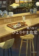 ひよりやま食堂  / 奥乃桜子