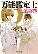 万能鑑定士Qの最終巻 ムンクの＜叫び＞  / 松岡圭祐