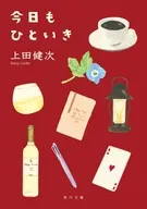 今日もひといき(1)  / 上田健次