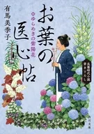 お葉の医心帖 ゆらめきの紫陽花(6)  / 有馬美季子