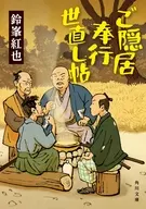 ご隠居奉行世直し帖(1)  / 鈴峯紅也