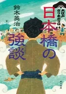 日本橋の強談 大江戸なりあがり伝(2)  / 鈴木英治