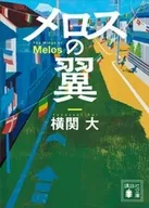 メロスの翼  / 横関大