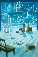 沙を噛め、肺魚  / 鯨井あめ