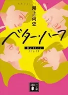 ベター・ハーフ  / 鴻上尚史