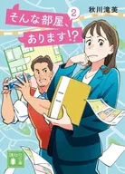そんな部屋、あります!? 2  / 秋川滝美