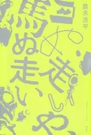 月ぬ走いや、馬ぬ走い  / 豊永浩平