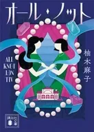 オール・ノット  / 柚木麻子
