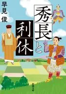 秀長と利休  / 早見俊