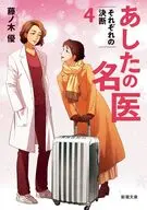 あしたの名医4 それぞれの決断  / 藤ノ木優