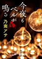 今夜もベルが鳴る  / 乃南アサ