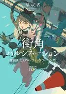 街角ハルシネーション 探偵AIのリアル・ディープラーニング  / 早坂吝