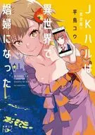 ＜完全版＞JKハルは異世界で娼婦になった  / 平鳥コウ