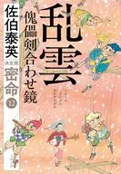 乱雲 傀儡剣合わせ鏡 密命(十二)決定版  / 佐伯泰英