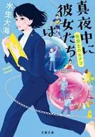 真夜中に彼女たちは 社労士のヒナコ  / 水生大海
