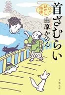首ざむらい 江戸妖かし綺譚  / 由原かのん