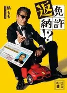 免許返納!? / 橘もも