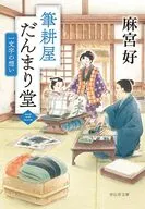 筆耕屋だんまり堂(三) 一文字の想い / 麻宮好