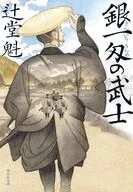 銀一匁の武士 / 辻堂魁