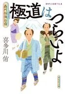 極道はつらいよ 品川任侠お宿 / 喜多川侑
