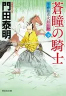 蒼瞳の騎士(下) 浮世絵宗次日月抄 / 門田泰明