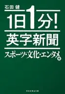 1日1分!英字新聞 スポーツ・文化・エンタメ編 / 石田健
