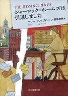 シャーロック・ホームズは引退しました  / ホリー・ヘップバーン / 廣瀬麻微