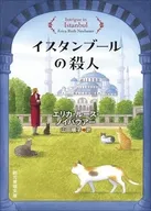 イスタンブールの殺人  / エリカ・ルース・ノイバウアー / 山田順子