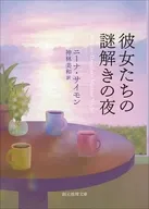 彼女たちの謎解きの夜  / ニーナ・サイモン / 神林美和