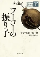 フーコーの振り子(下)  / ウンベルト・エーコ / 藤村昌昭