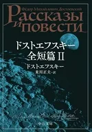 ドストエフスキー全短篇 2  / 米川正夫