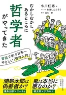 むかしむかしあるところに哲学者がやってきた  / 小川仁志
