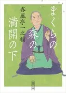 まくらの森の満開の下  / 春風亭一之輔