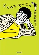 どのみちぺっこり  / 飯尾和樹