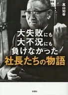 大失敗にも大不況にも負けなかった社長たちの物語