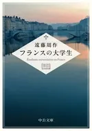 フランスの大学生  / 遠藤周作