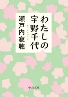 わたしの宇野千代  / 瀬戸内寂聴