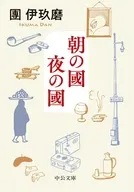 朝の國 夜の國  / 團伊玖磨