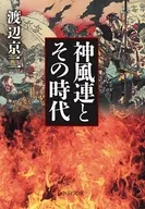 神風連とその時代  / 渡辺京二