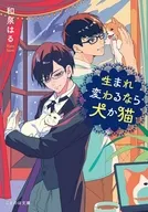 生まれ変わるなら犬か猫  / 和泉はる / 秋鷲
