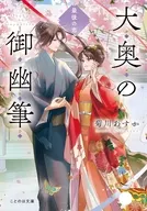 大奥の御幽筆 ～最後の恋文～  / 菊川あすか / 春野薫久