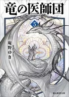 竜の医師団5  / 庵野ゆき