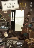 夕子ちゃんの近道  / 長嶋有