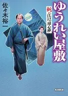 ゆうれい屋敷斬!江戸の用心棒  / 佐々木裕一