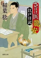 さばけ医龍安江戸日記 ＜新装版＞  / 稲葉稔