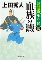 お髷番承り候三 血族の澱 ＜新装版＞  / 上田秀人