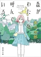 森がわたしを呼んでいる  / 赤川次郎