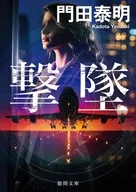 撃墜 ＜新装版＞  / 門田泰明