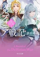 新装版デルフィニア戦記第2部 異郷の煌姫1  / 茅田砂胡